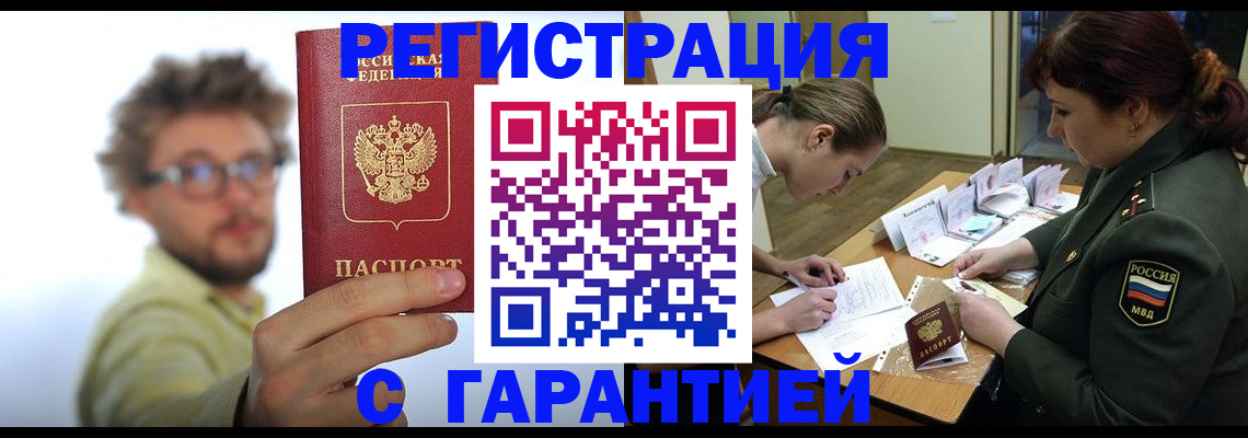 купить прописку в Белогорске